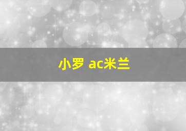 小罗 ac米兰